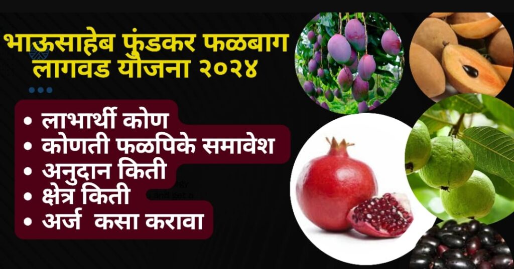भाऊसाहेब फुंडकर फळबाग लागवड योजना