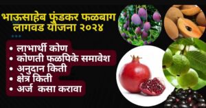 भाऊसाहेब फुंडकर फळबाग लागवड योजना